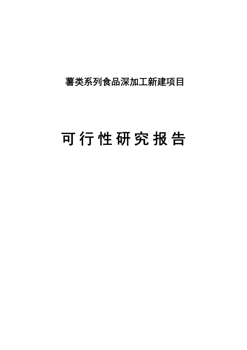 薯类系列食品深加工新建项目谋划建议书