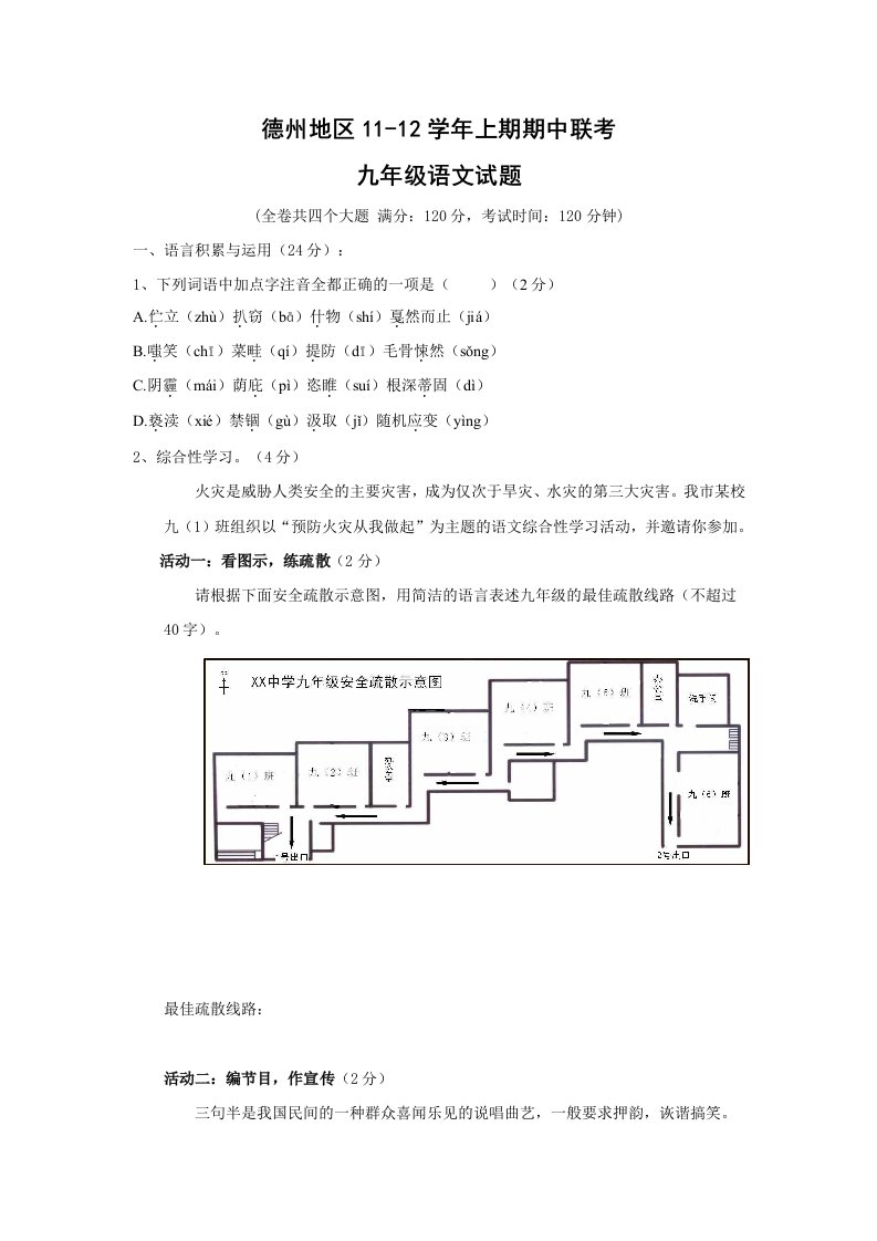 山东省德州地区11-12学年九年级上学期期中联考试题(语文)