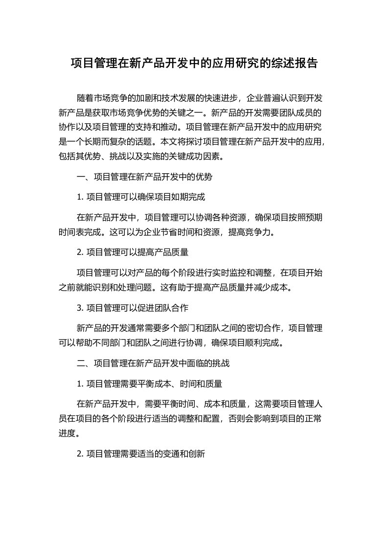 项目管理在新产品开发中的应用研究的综述报告