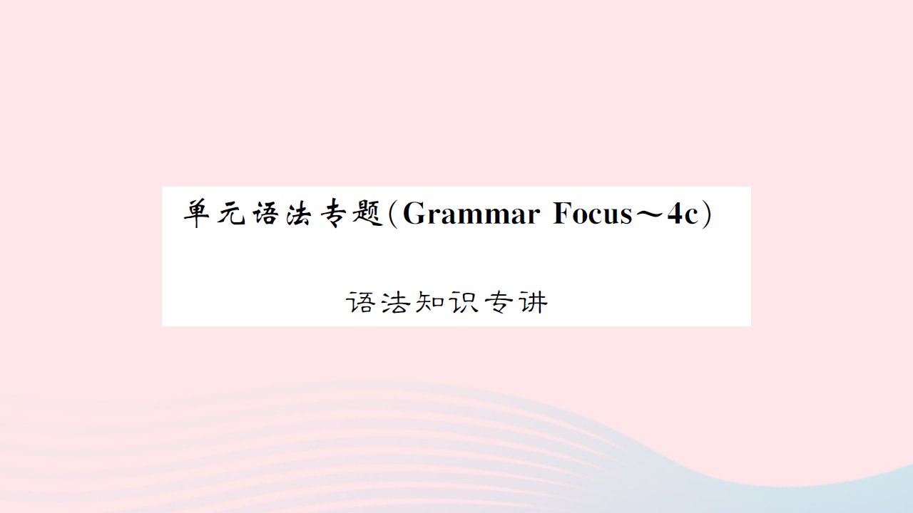 黄孝咸专版2022八年级英语下册Unit3Couldyoupleasecleanyourroom单元语法专题课件新版人教新目标版