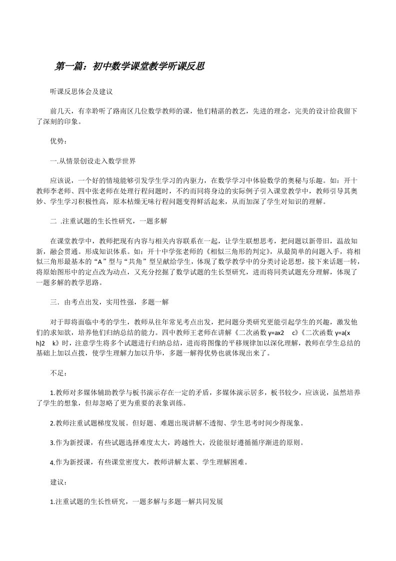 初中数学课堂教学听课反思[修改版]