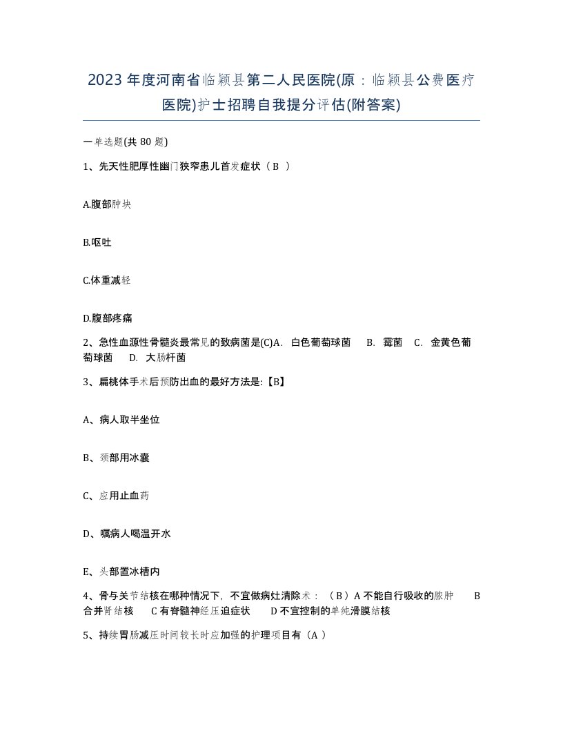 2023年度河南省临颖县第二人民医院原临颖县公费医疗医院护士招聘自我提分评估附答案