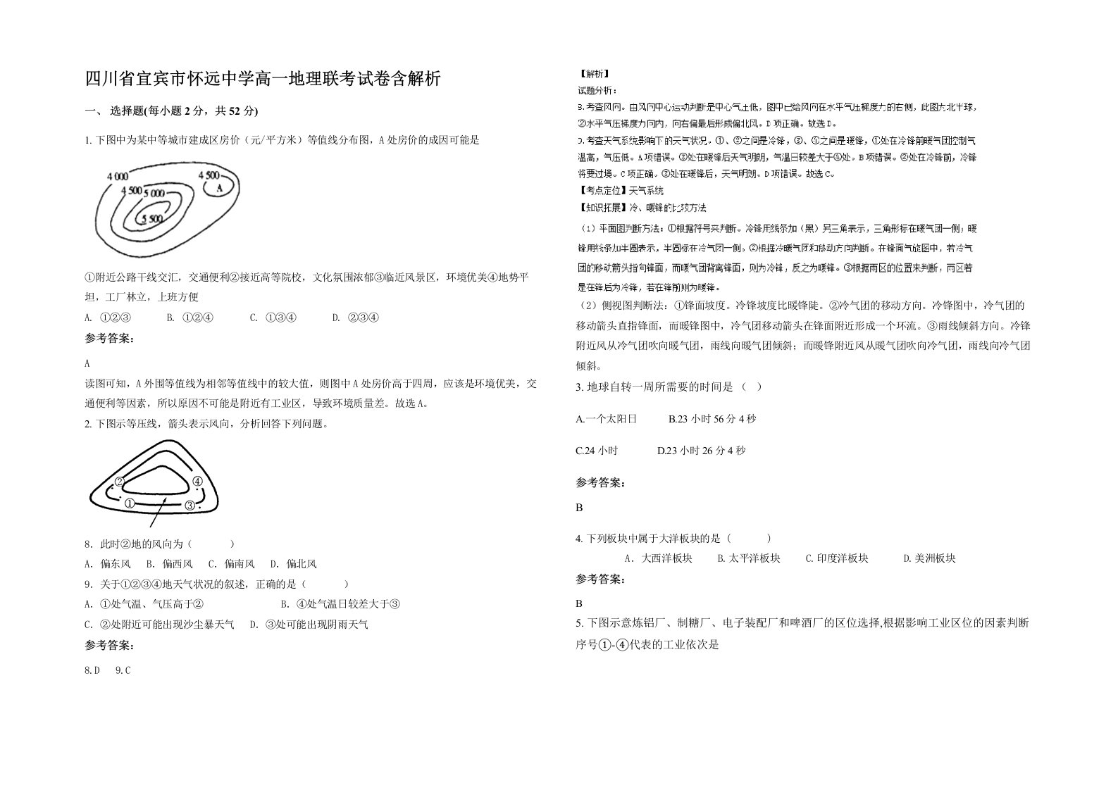 四川省宜宾市怀远中学高一地理联考试卷含解析