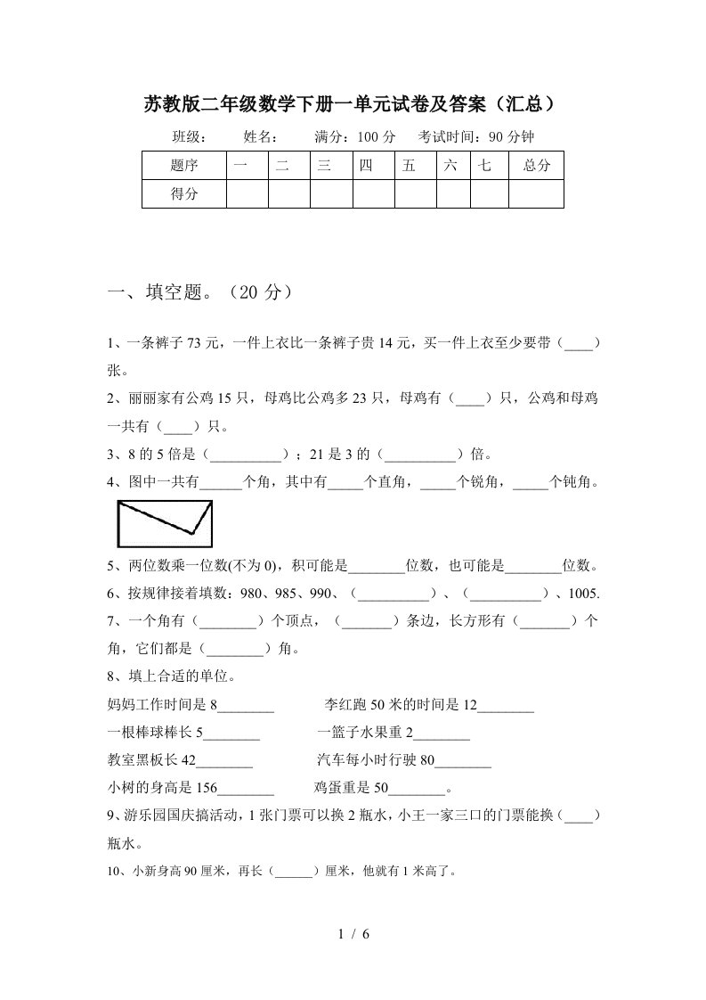 苏教版二年级数学下册一单元试卷及答案汇总