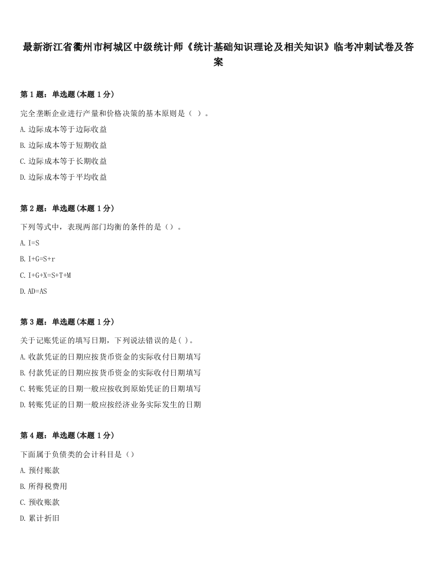 最新浙江省衢州市柯城区中级统计师《统计基础知识理论及相关知识》临考冲刺试卷及答案