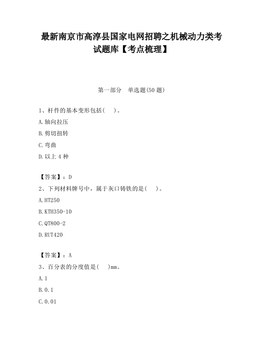 最新南京市高淳县国家电网招聘之机械动力类考试题库【考点梳理】