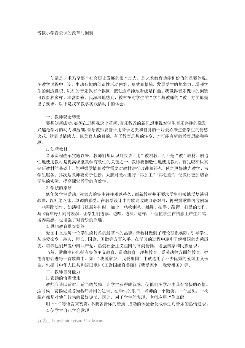 浅谈小学音乐课的改革与创新