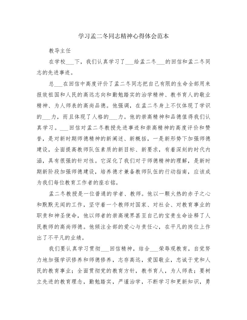 学习孟二冬同志精神心得体会范本