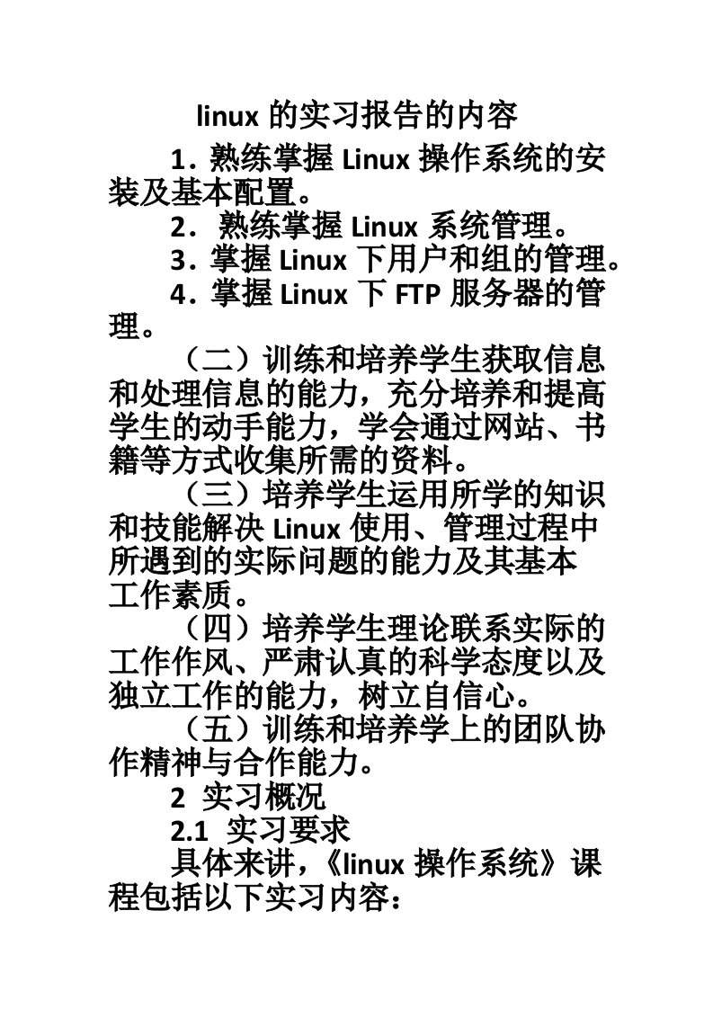 linux的实习报告的内容