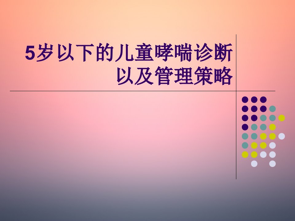 5岁以下的儿童哮喘诊断以及管理策略