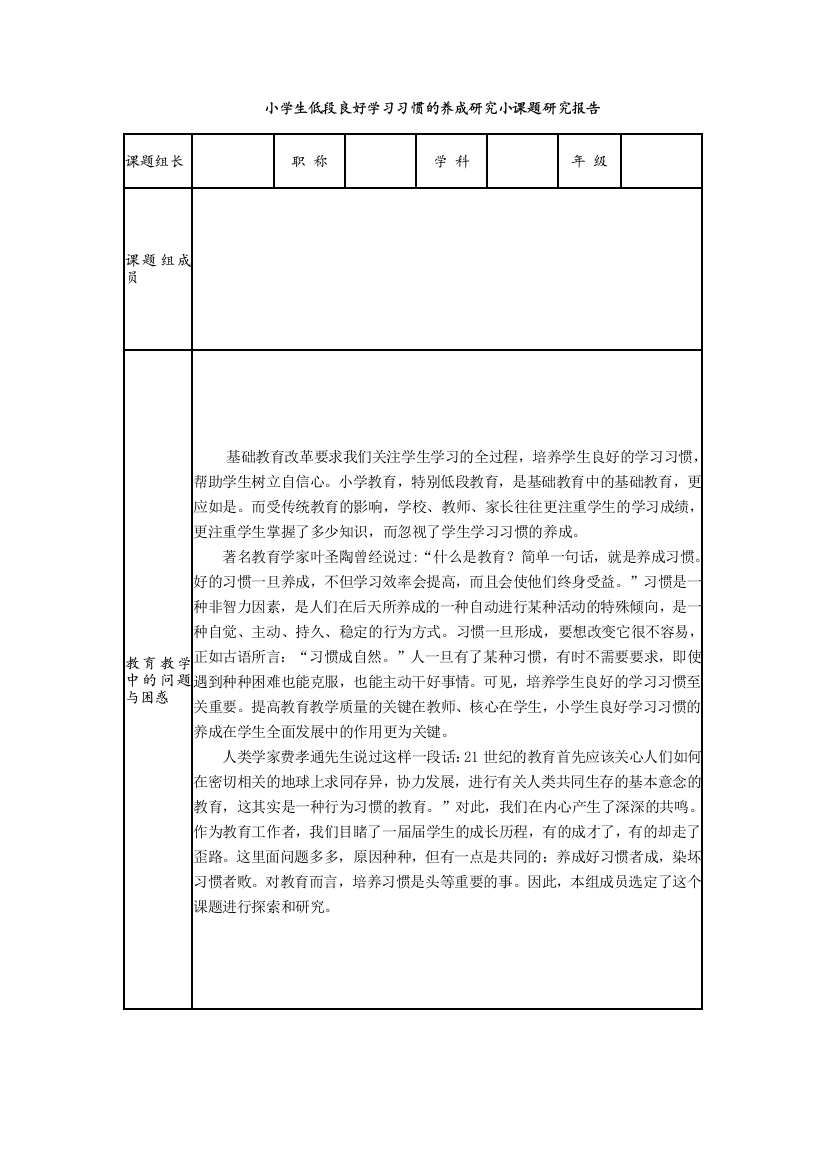 小学生低段良好学习习惯的养成研究结题报告实用文档