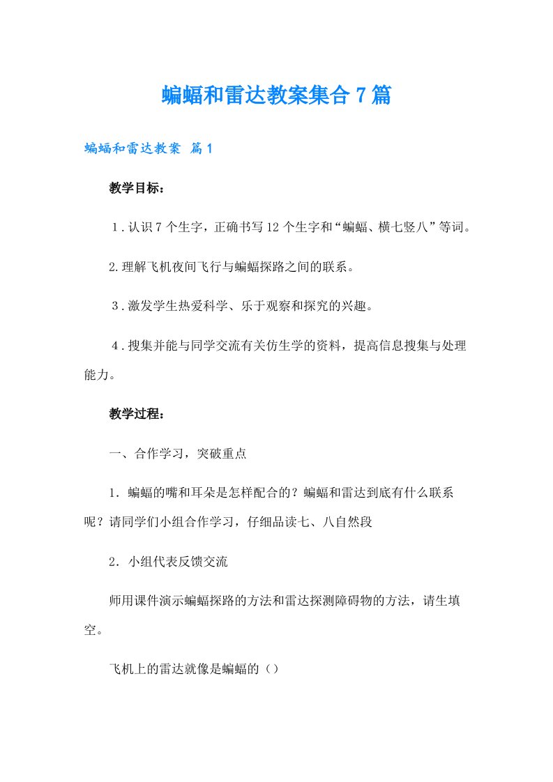 蝙蝠和雷达教案集合7篇