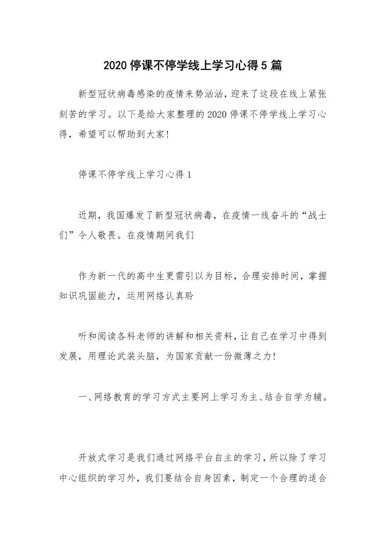 教学心得_2020停课不停学线上学习心得5篇