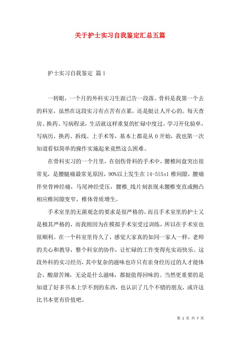 关于护士实习自我鉴定汇总五篇