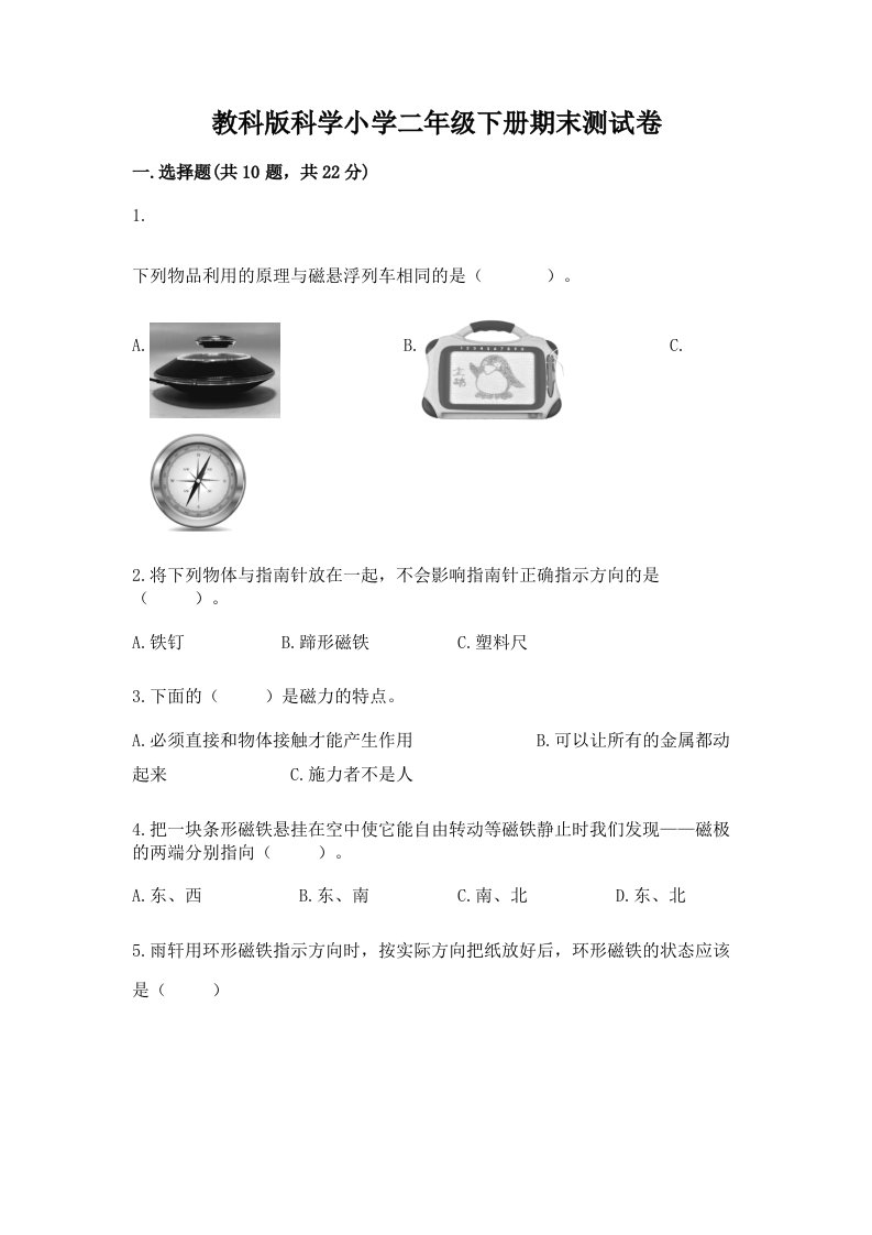 教科版科学小学二年级下册期末测试卷附答案【夺分金卷】