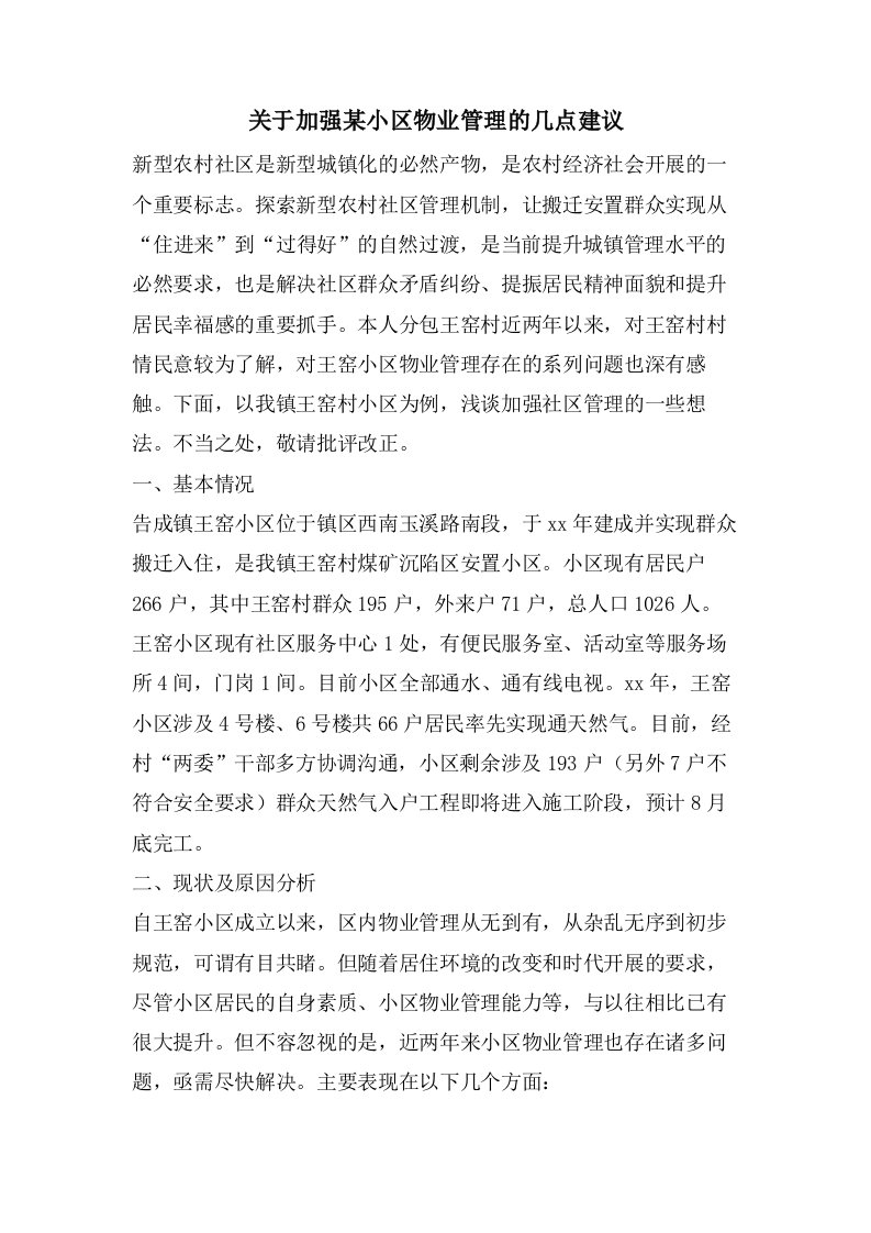 关于加强某小区物业管理的几点建议