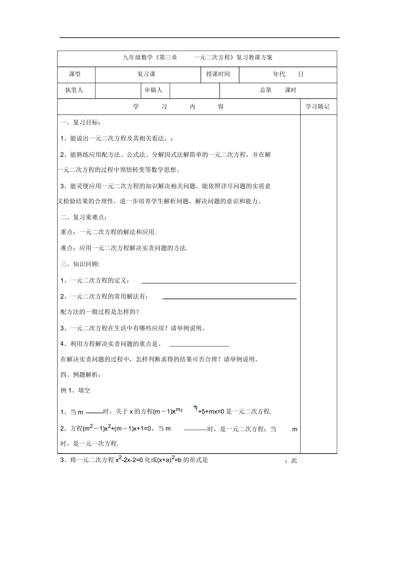 华东师大版九年级数学上册《22章一元二次方程复习题》公开课教案5