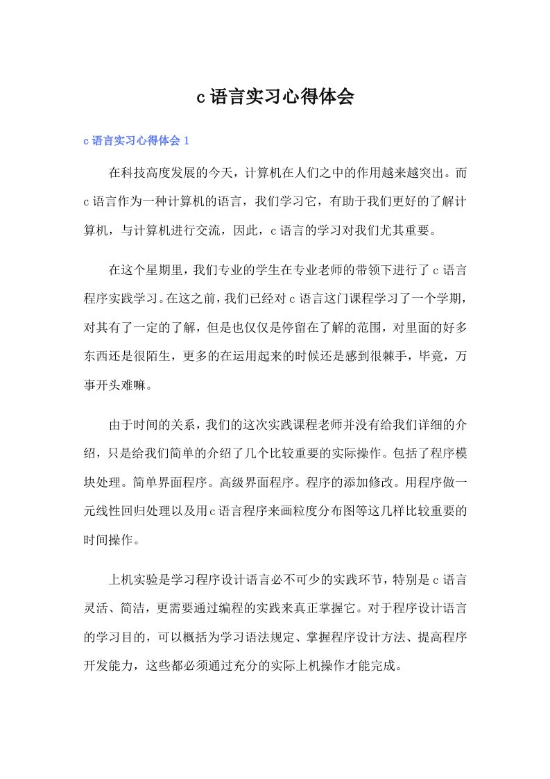 【精选】c语言实习心得体会