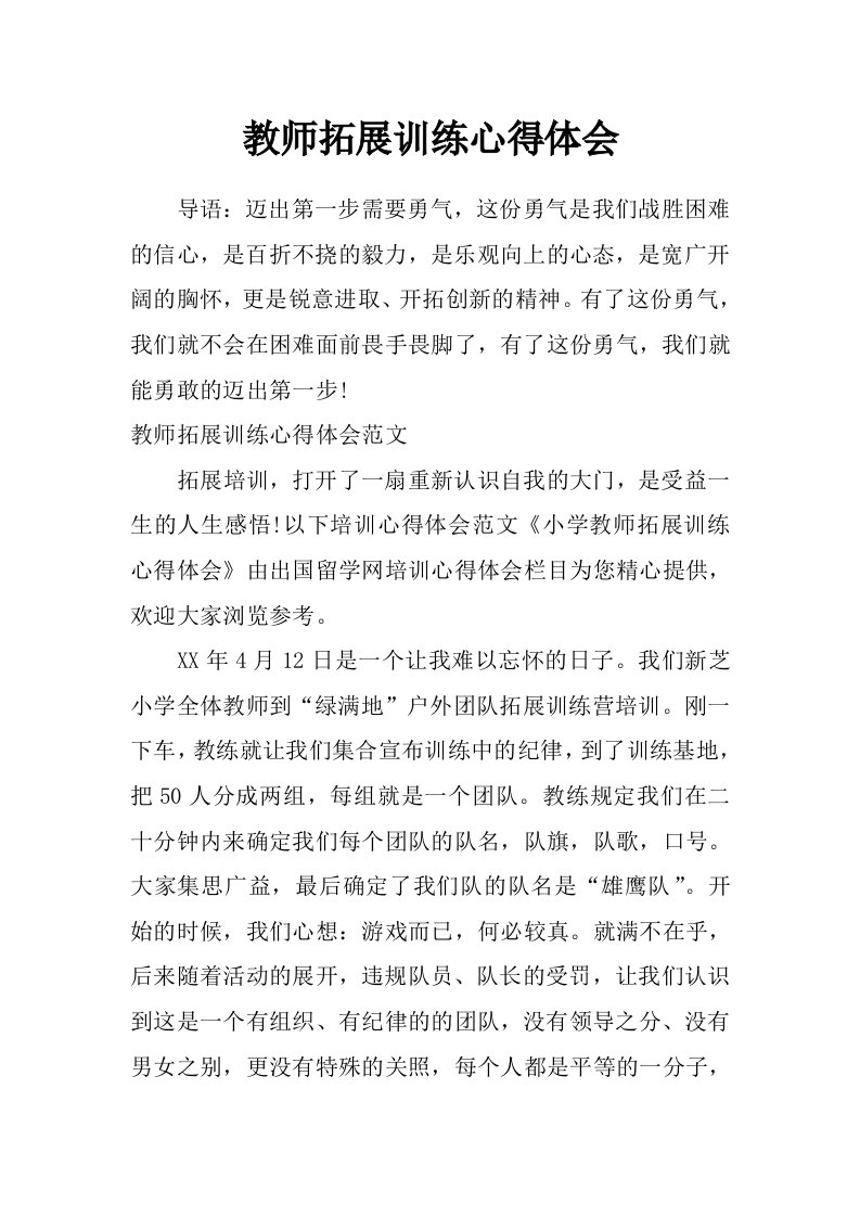 教师拓展训练心得体会