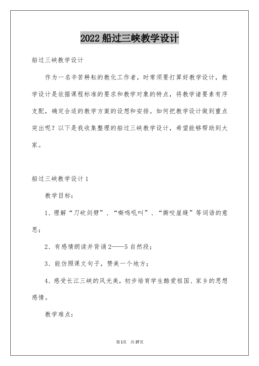 2022船过三峡教学设计