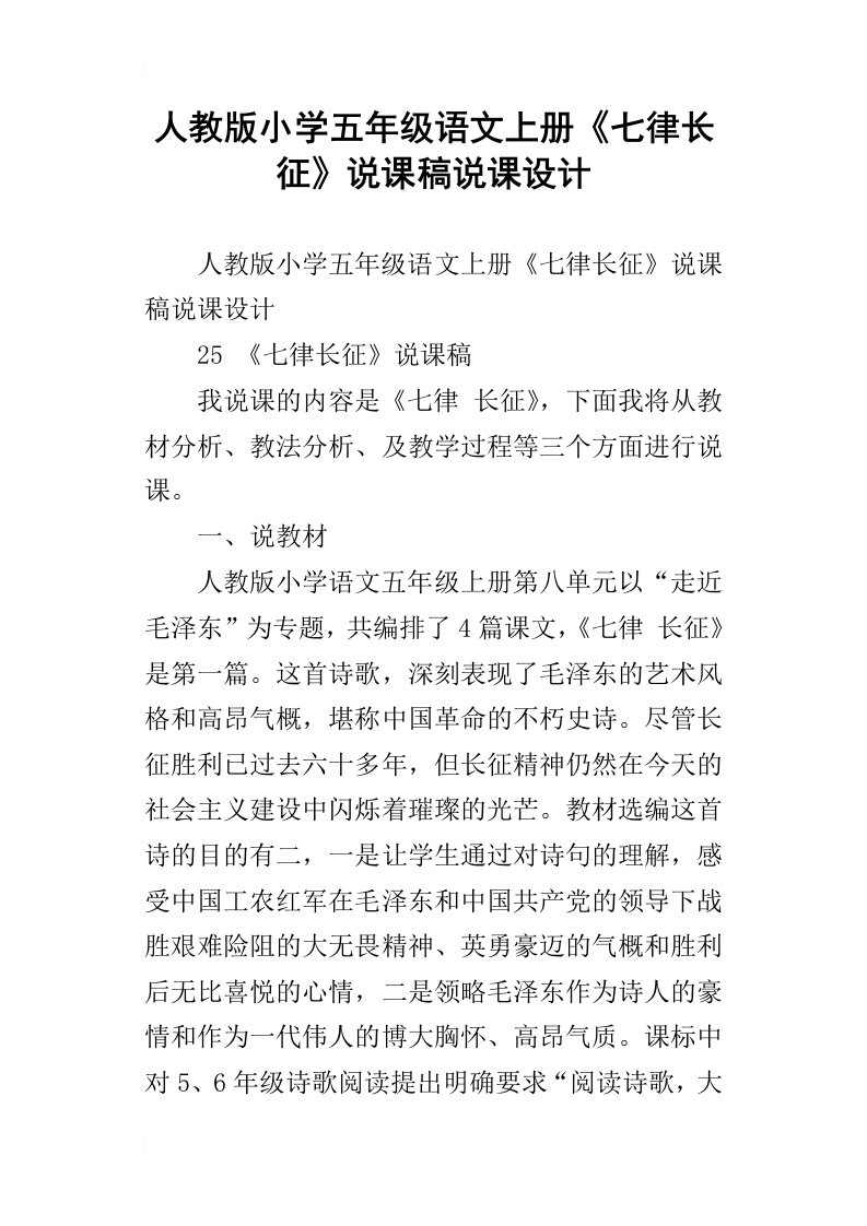 人教版小学五年级语文上册七律长征说课稿说课设计