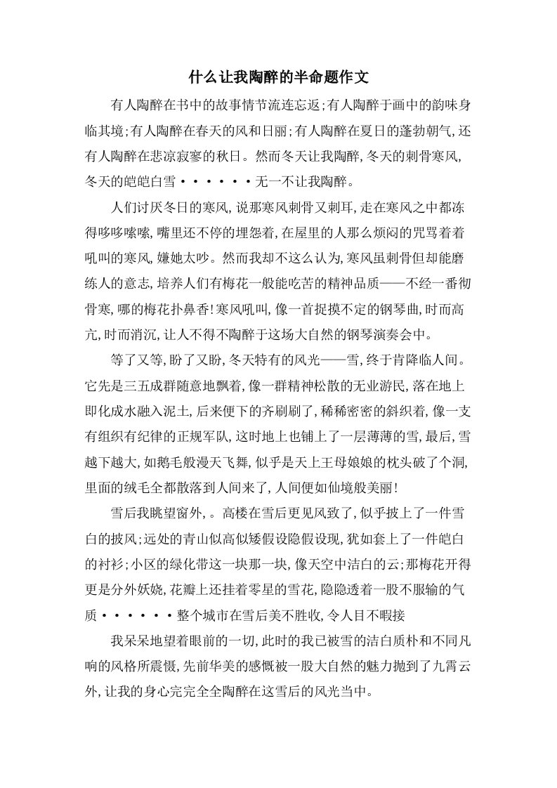 什么让我陶醉的半命题作文