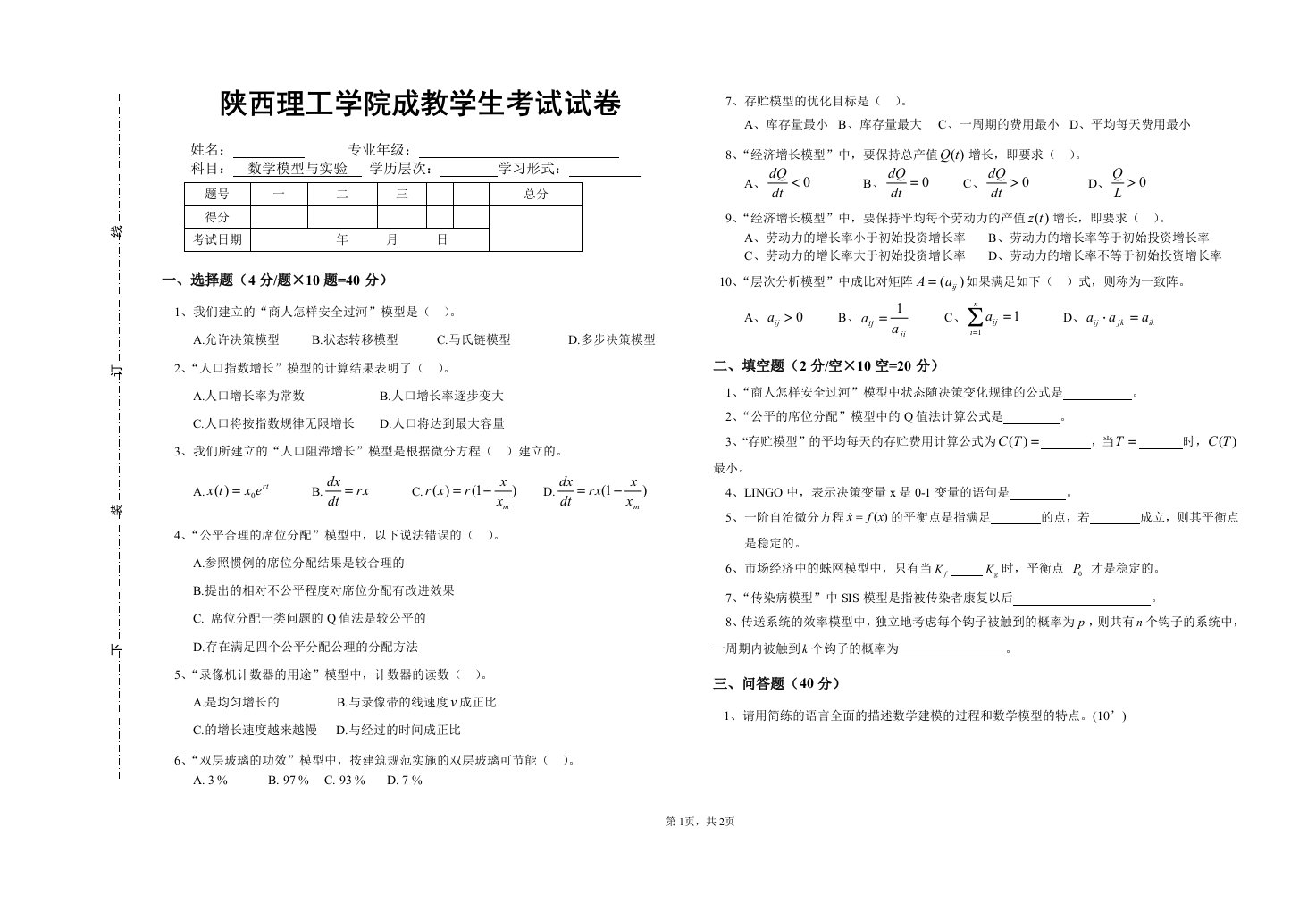 《数学模型》考试试卷