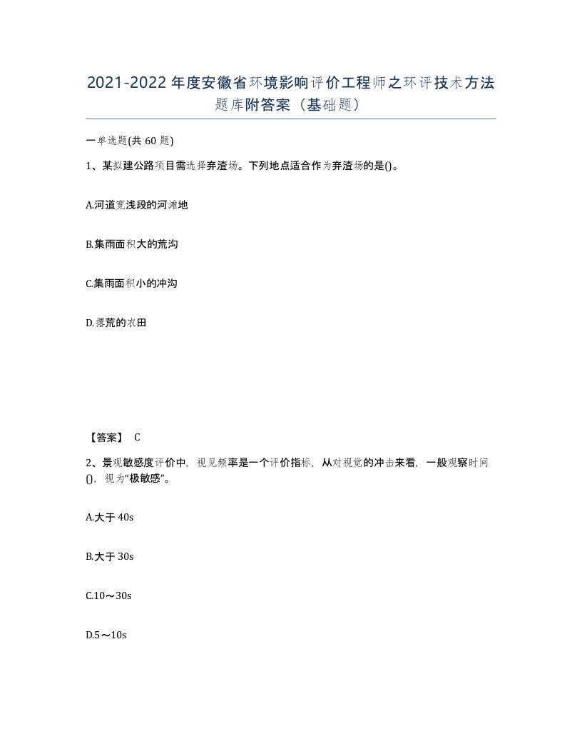 2021-2022年度安徽省环境影响评价工程师之环评技术方法题库附答案基础题