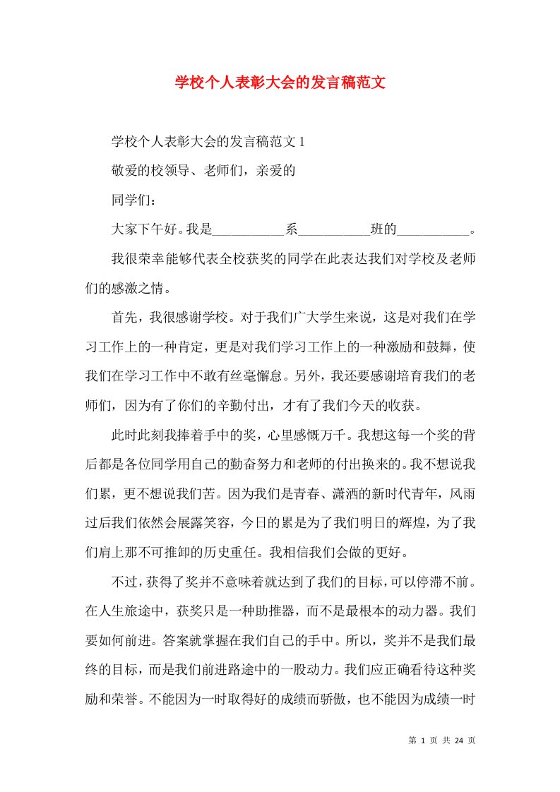 学校个人表彰大会的发言稿范文