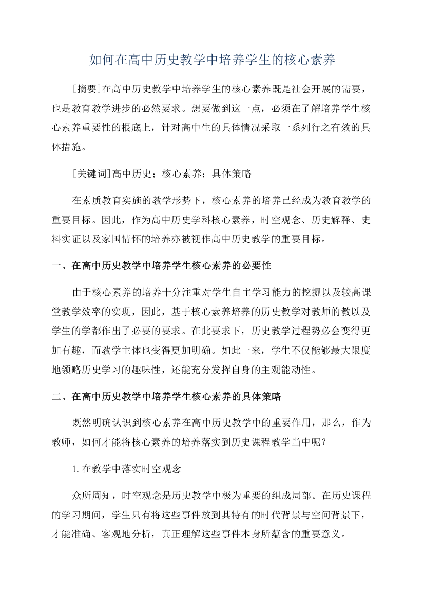 如何在高中历史教学中培养学生的核心素养