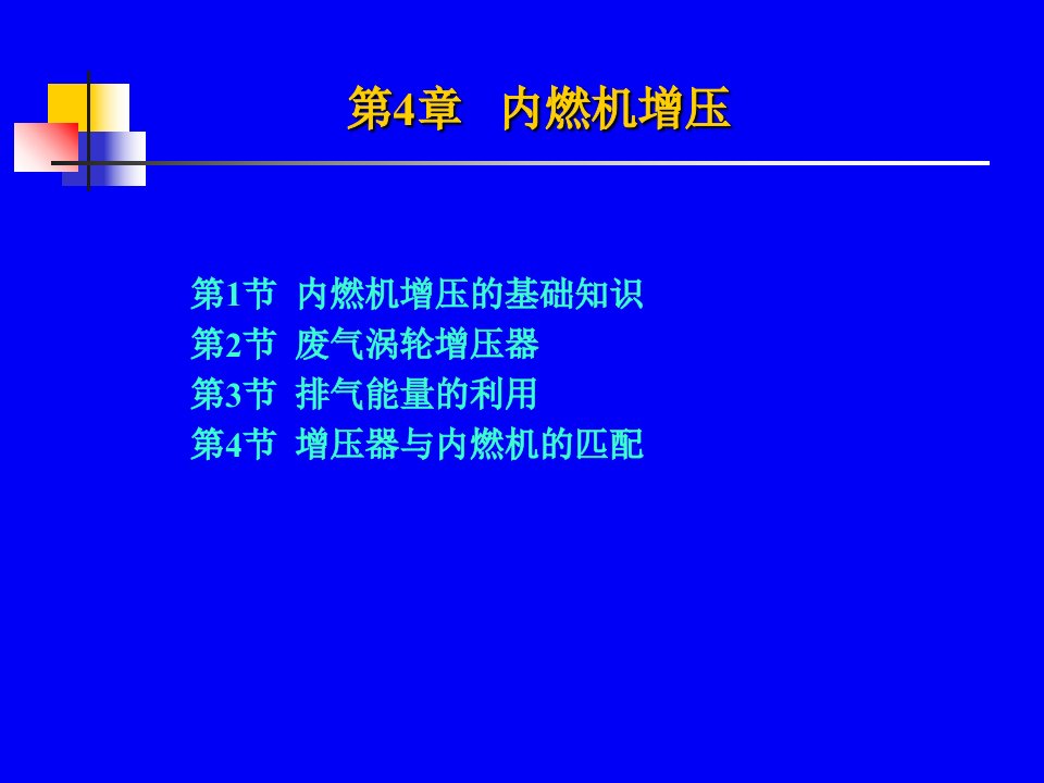 内燃机增压技术