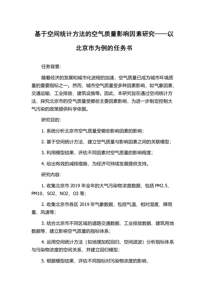 基于空间统计方法的空气质量影响因素研究——以北京市为例的任务书