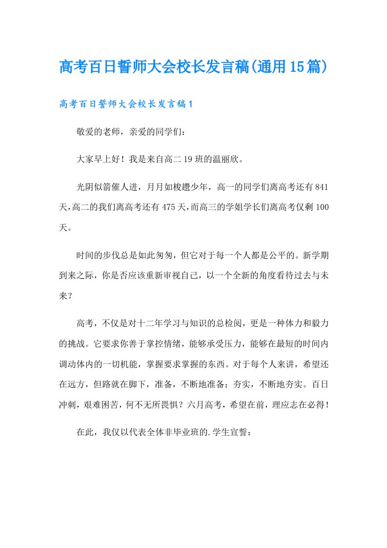 高考百日誓师大会校长发言稿(通用15篇)