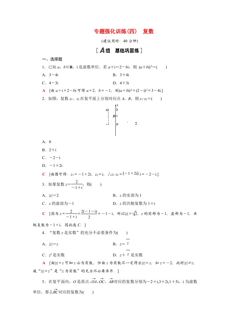 2020_2021学年新教材高中数学第五章复数专题训练含解析北师大版必修第二册