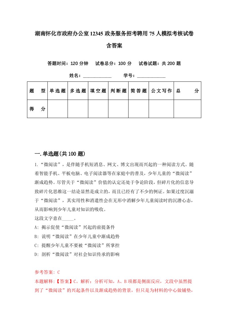 湖南怀化市政府办公室12345政务服务招考聘用75人模拟考核试卷含答案5