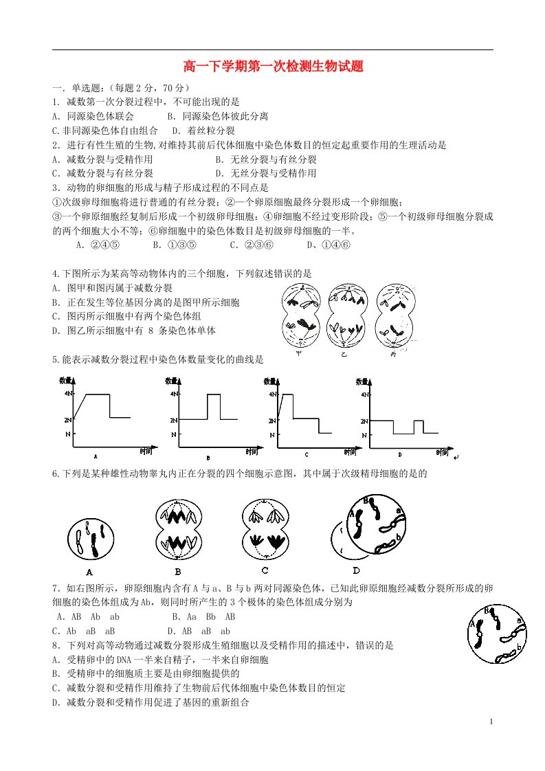 江苏省连云港市灌云县四队中学高一生物下学期第一次检测试题苏教版