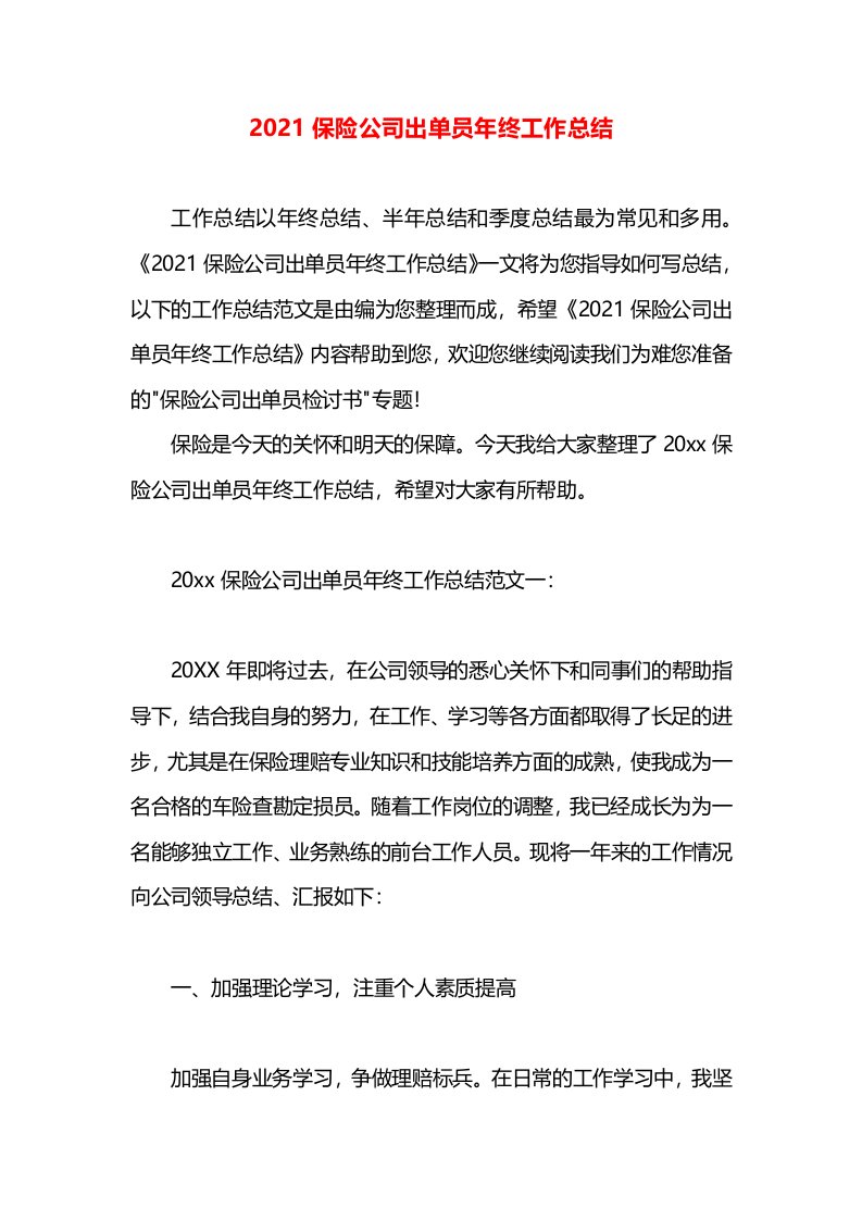 2021保险公司出单员年终工作总结