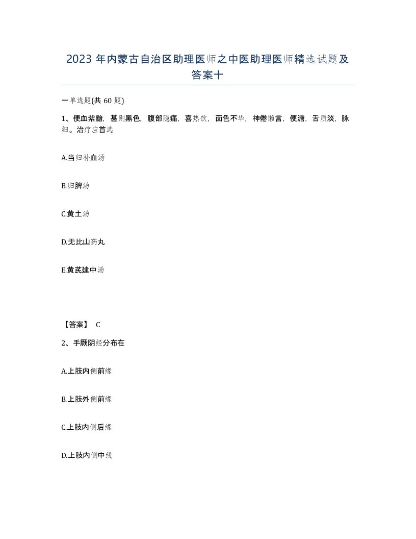 2023年内蒙古自治区助理医师之中医助理医师试题及答案十