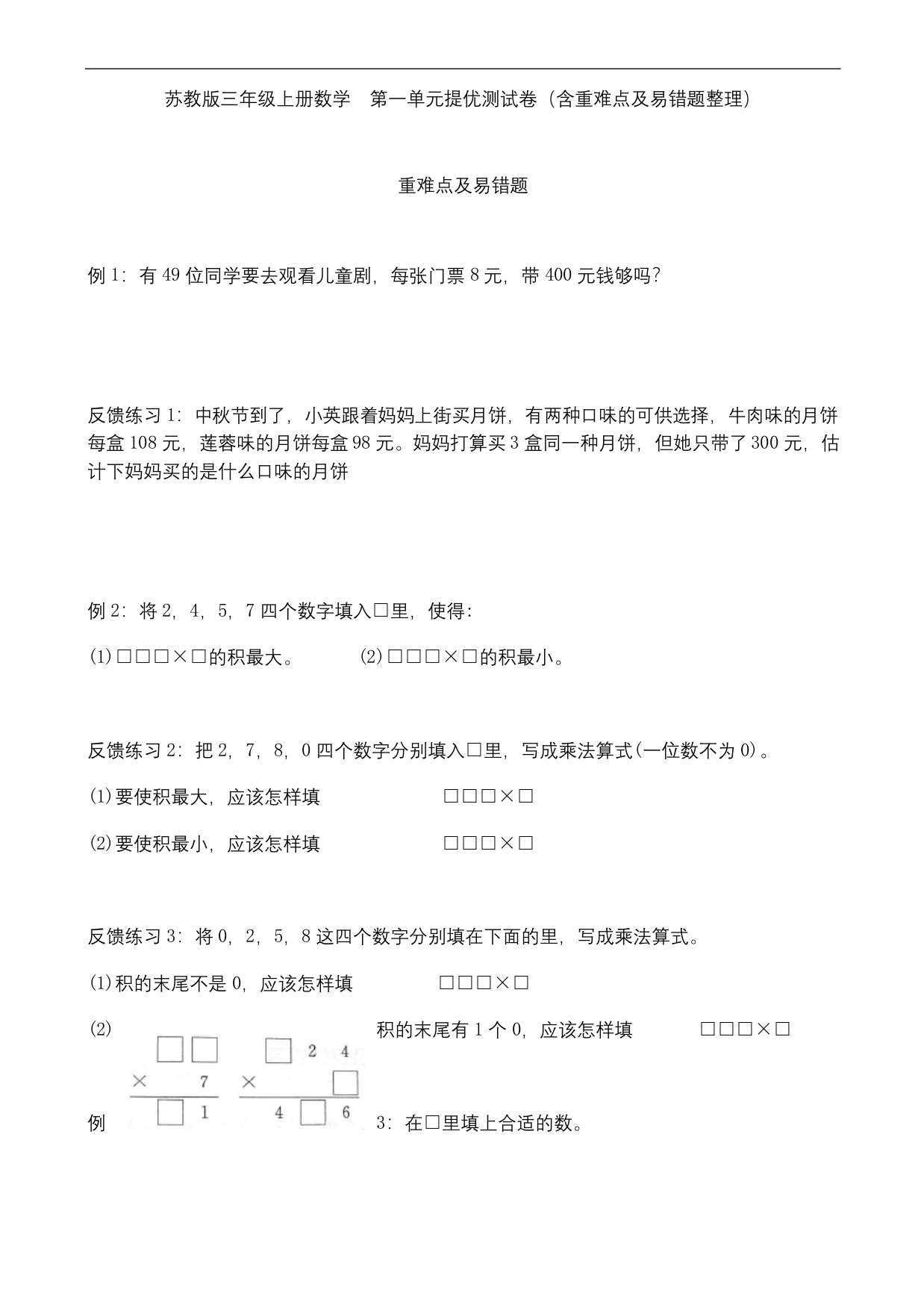 苏教版三年级上册数学-第一单元提优测试卷含重难点及易错题整理