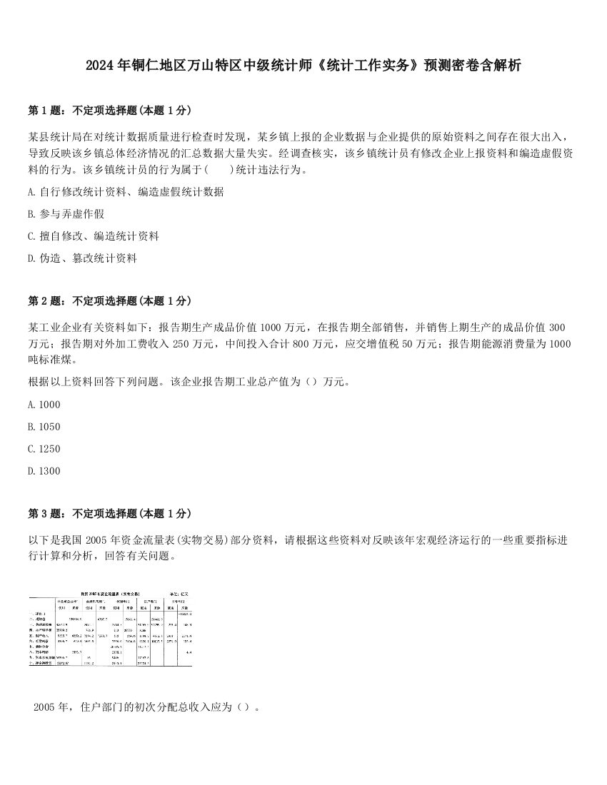 2024年铜仁地区万山特区中级统计师《统计工作实务》预测密卷含解析