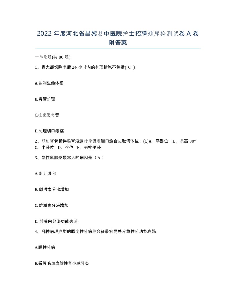 2022年度河北省昌黎县中医院护士招聘题库检测试卷A卷附答案