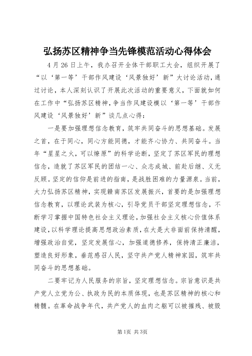 弘扬苏区精神争当先锋模范活动心得体会