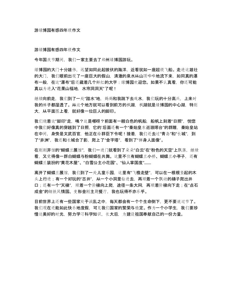 游绿博园有感四年级作文