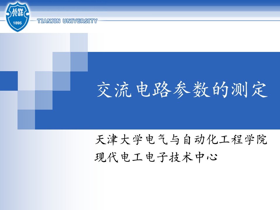 交流电路参数的测定