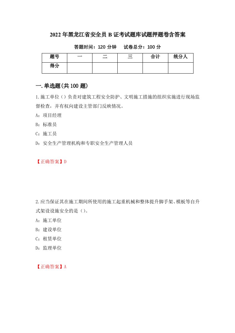 2022年黑龙江省安全员B证考试题库试题押题卷含答案42