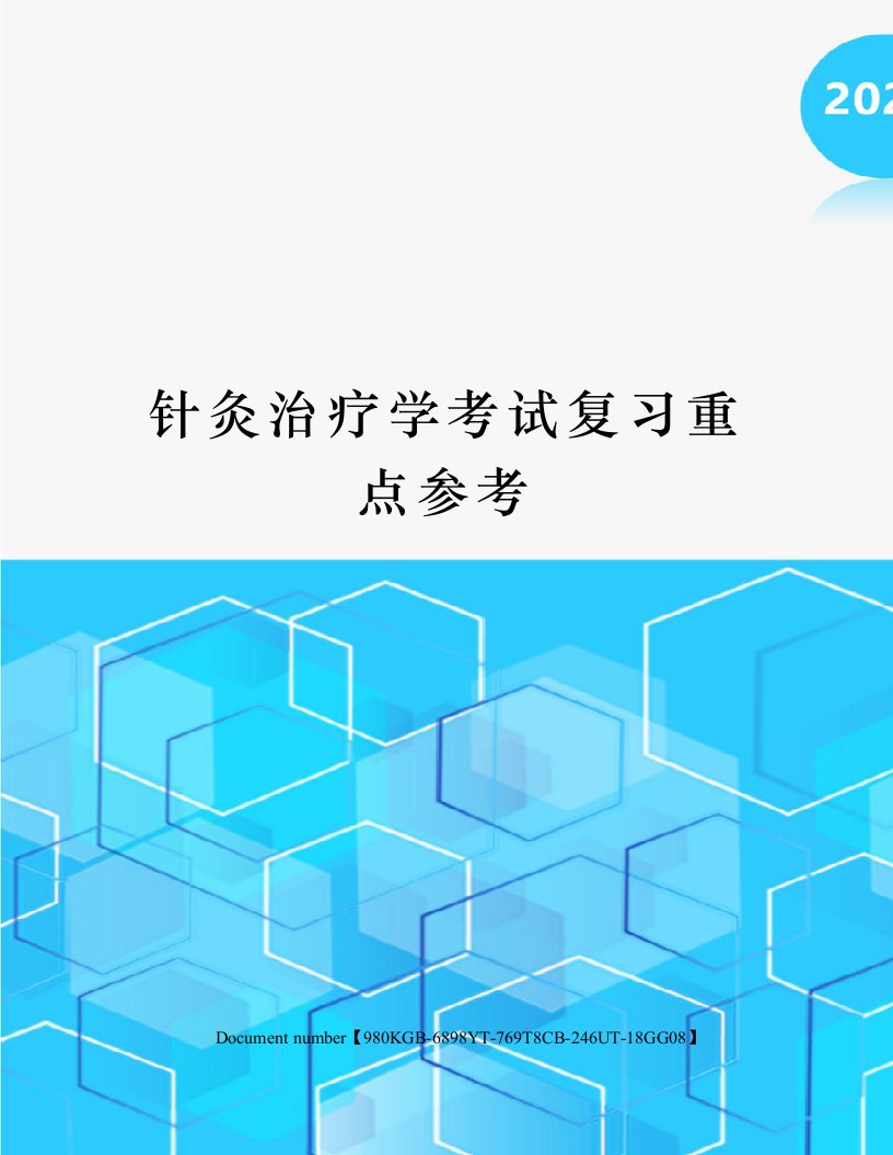 针灸治疗学考试复习重点参考