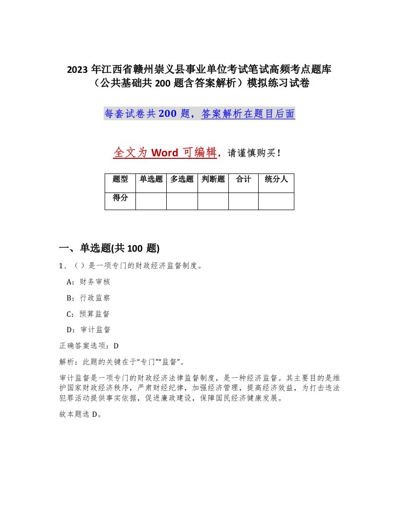 2023年江西省赣州崇义县事业单位考试笔试高频考点题库公共基础共200题含答案解析模拟练习试卷