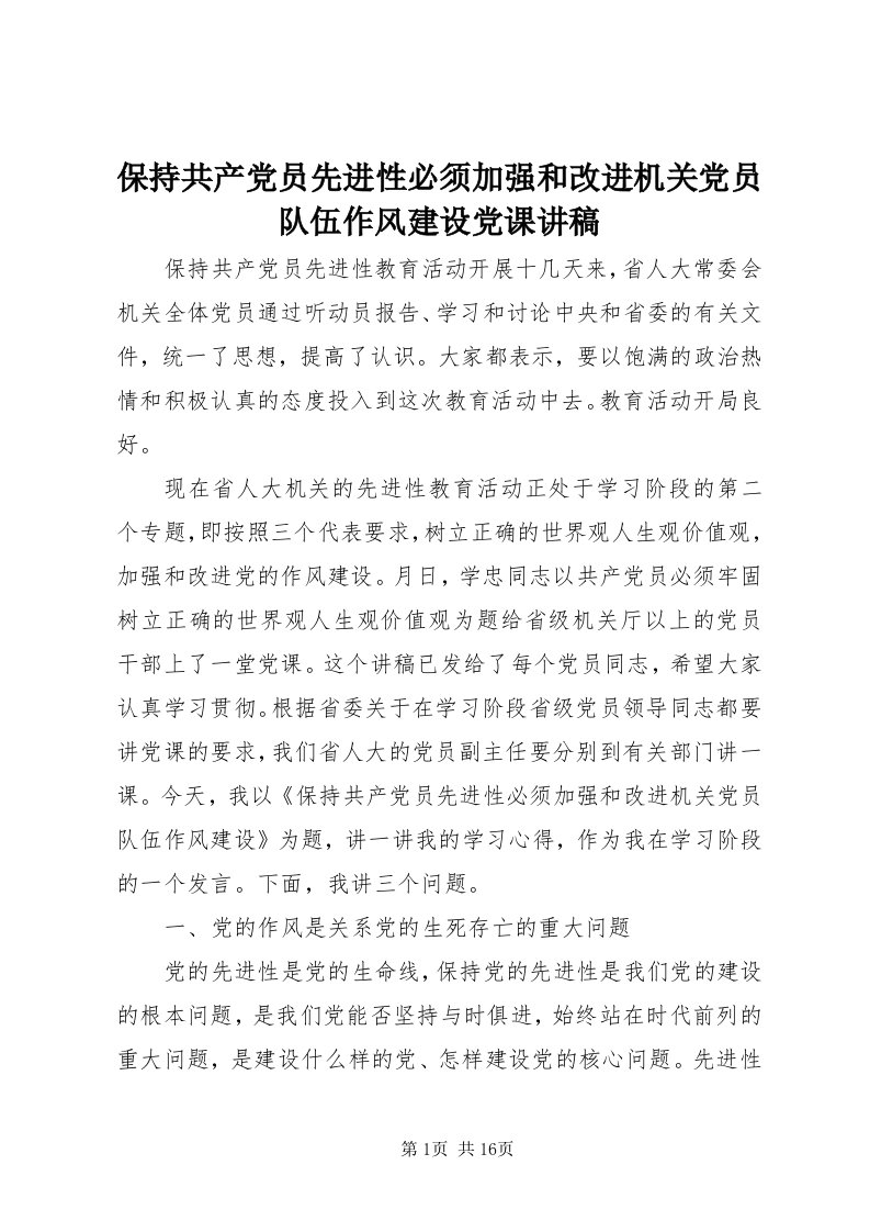 保持共产党员先进性必须加强和改进机关党员队伍作风建设党课讲稿