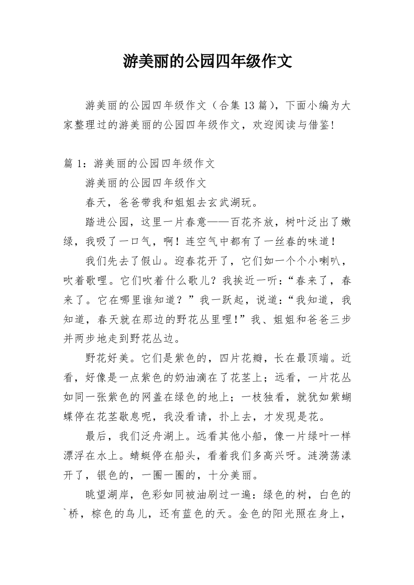 游美丽的公园四年级作文