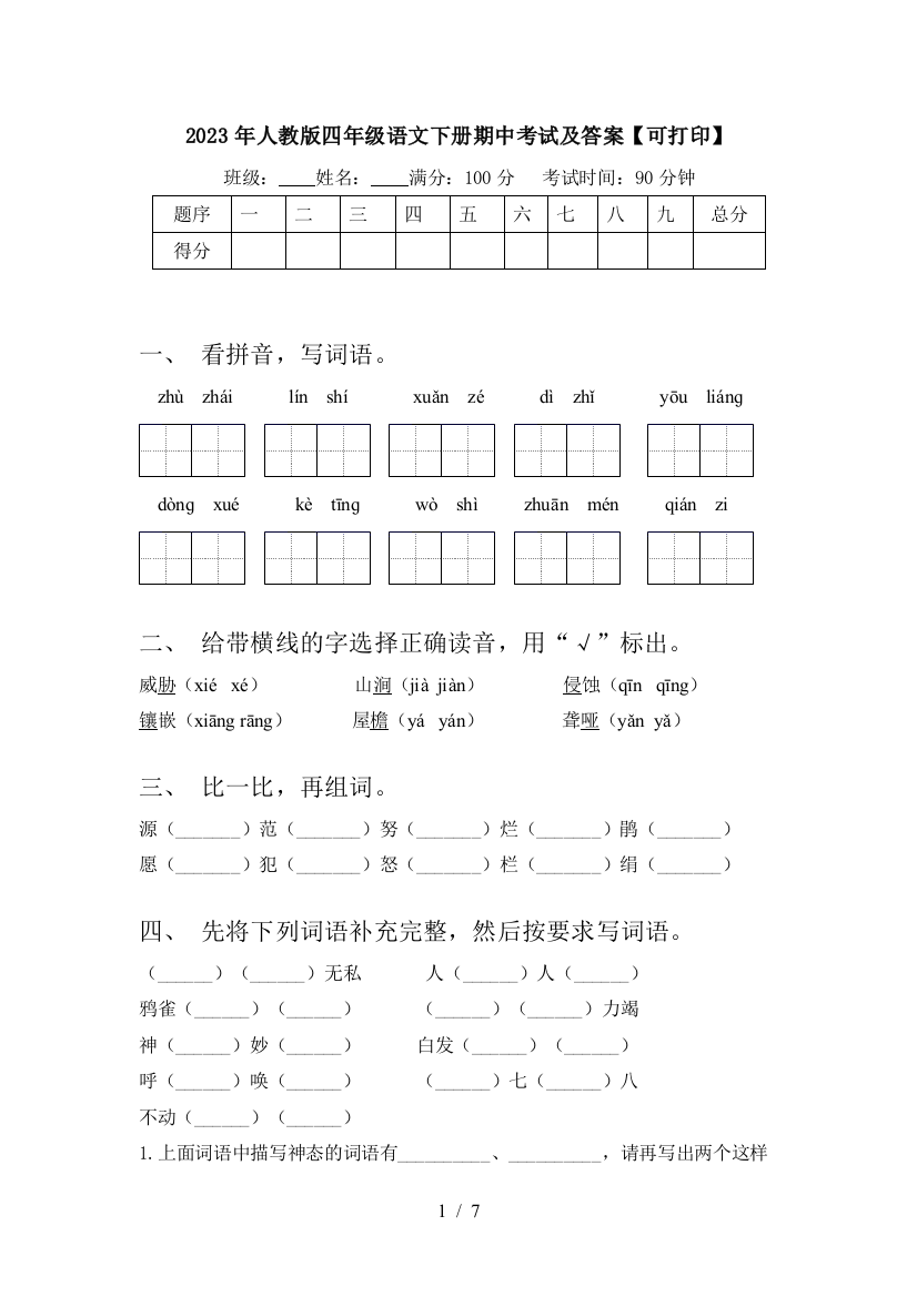 2023年人教版四年级语文下册期中考试及答案【可打印】